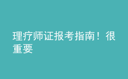 理療師證報考指南！很重要