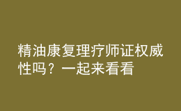 精油康復(fù)理療師證權(quán)威性嗎？一起來(lái)看看
