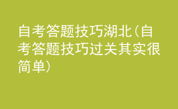 自考答題技巧湖北(自考答題技巧過關其實很簡單)