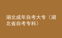 湖北成年自考大專（湖北省自考?？疲? style=