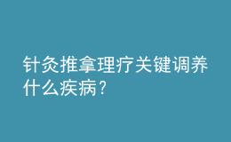 針灸推拿理療關(guān)鍵調(diào)養(yǎng)什么疾病？
