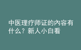 中醫(yī)理療師證的內(nèi)容有什么？新人小白看
