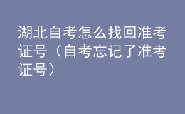湖北自考怎么找回準(zhǔn)考證號（自考忘記了準(zhǔn)考證號）