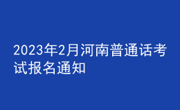2023年2月河南普通話考試報(bào)名通知