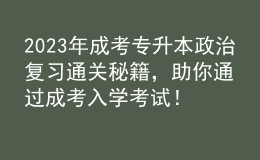 2023年成考專升本政治復習通關秘籍，助你通過成考入學考試！的簡單介紹