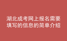 湖北成考網(wǎng)上報名需要填寫的信息的簡單介紹