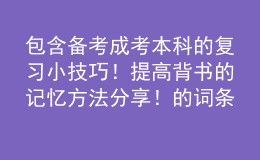 包含備考成考本科的復(fù)習(xí)小技巧！提高背書的記憶方法分享！的詞條