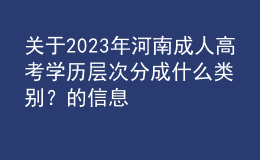 關(guān)于2023年河南成人高考學(xué)歷層次分成什么類別？的信息