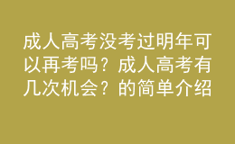 成人高考沒考過明年可以再考嗎？成人高考有幾次機會？的簡單介紹