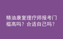 精油康復(fù)理療師報(bào)考門檻高嗎？合適自己嗎？