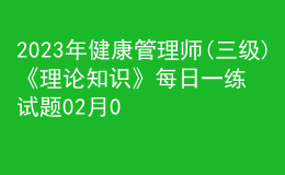 2023年健康管理師(三級)《理論知識》每日一練試題02月04日