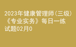 2023年健康管理師(三級)《專業(yè)實務》每日一練試題02月06日