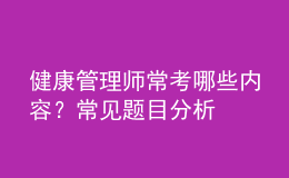 健康管理師?？寄男﹥?nèi)容？常見題目分析