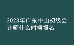 2023年廣東中山初級會計師什么時候報名 2月15日至28日進行報名