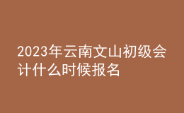 2023年云南文山初級(jí)會(huì)計(jì)什么時(shí)候報(bào)名 2月7日至2月28日進(jìn)行報(bào)名