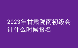 2023年甘肅隴南初級會(huì)計(jì)什么時(shí)候報(bào)名 2月7日至2月28日進(jìn)行報(bào)名