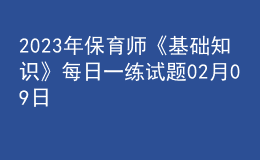 2023年保育師《基礎(chǔ)知識》每日一練試題02月09日