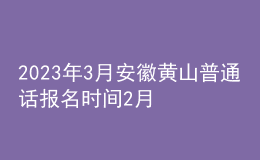 2023年3月安徽黃山普通話報(bào)名時(shí)間2月22日起 考試時(shí)間3月4日起
