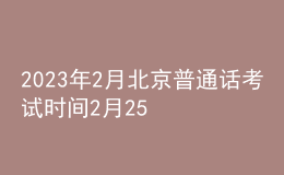 2023年2月北京普通話考試時(shí)間2月25日 報(bào)名時(shí)間2月20日起