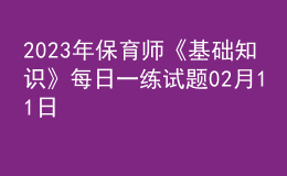 2023年保育師《基礎(chǔ)知識(shí)》每日一練試題02月11日