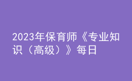 2023年保育師《專業(yè)知識（高級）》每日一練試題02月12日