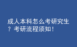 成人本科怎么考研究生？考研流程須知！