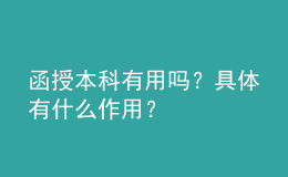 函授本科有用嗎？具體有什么作用？