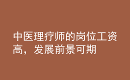 中醫(yī)理療師的崗位工資高，發(fā)展前景可期