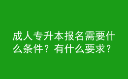 成人專升本報(bào)名需要什么條件？有什么要求？