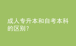 成人專升本和自考本科的區(qū)別？