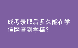 成考錄取后多久能在學(xué)信網(wǎng)查到學(xué)籍？
