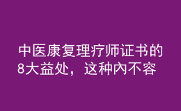 中醫(yī)康復理療師證書的8大益處，這種內(nèi)不容錯過