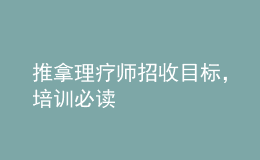 推拿理療師招收目標，培訓必讀
