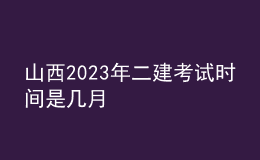 山西2023年二建考試時(shí)間是幾月