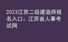2023江蘇二級建造師報名入口：江蘇省人事考試網(wǎng)