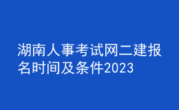 湖南人事考試網(wǎng)二建報名時間及條件2023