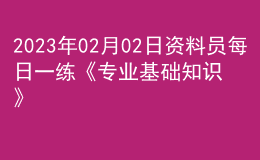 2023年02月02日資料員每日一練《專業(yè)基礎(chǔ)知識》