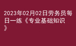 2023年02月02日勞務(wù)員每日一練《專業(yè)基礎(chǔ)知識》