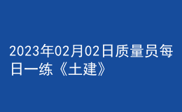 2023年02月02日質量員每日一練《土建》