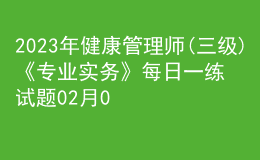 2023年健康管理師(三級)《專業(yè)實務》每日一練試題02月09日