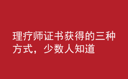 理療師證書獲得的三種方式，少數(shù)人知道