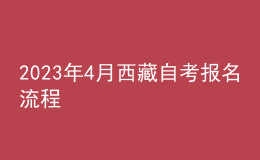 2023年4月西藏自考報(bào)名流程 