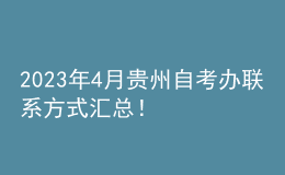 2023年4月貴州自考辦聯(lián)系方式匯總！ 