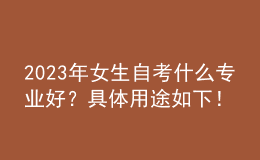 2023年女生自考什么專業(yè)好？具體用途如下！ 