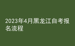 2023年4月黑龍江自考報名流程 