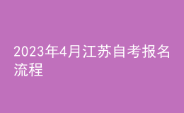 2023年4月江蘇自考報名流程 