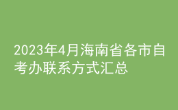 2023年4月海南省各市自考辦聯(lián)系方式匯總 