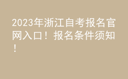 2023年浙江自考報名官網(wǎng)入口！報名條件須知！ 