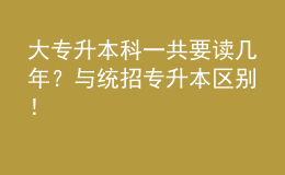 大專(zhuān)升本科一共要讀幾年？與統(tǒng)招專(zhuān)升本區(qū)別！ 