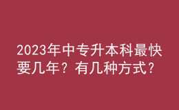 2023年中專升本科最快要幾年？有幾種方式？ 